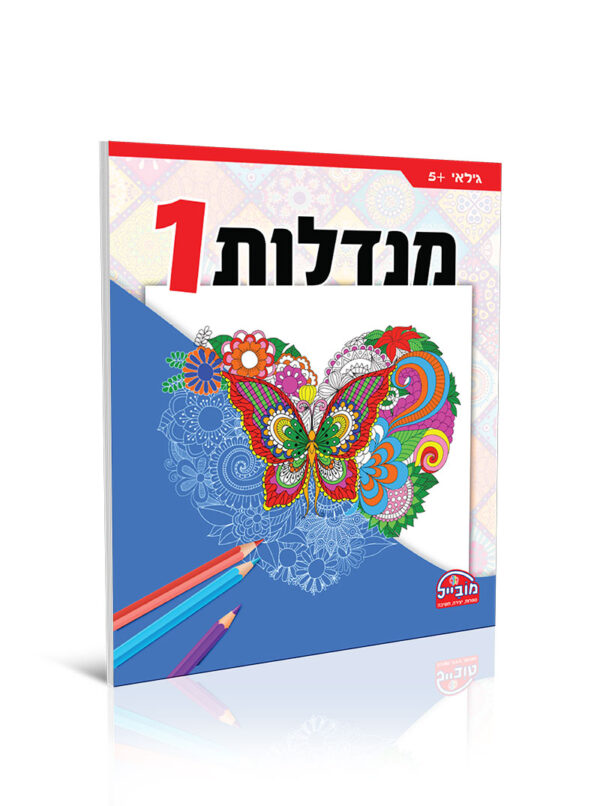 חוברת צביעה - מנדלות