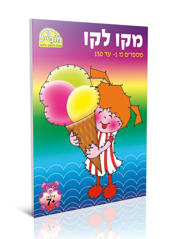 חוברת עבודה - מקו לקו 1 - 150
