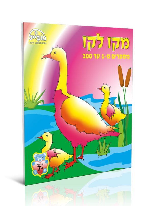 חוברת עבודה - מקו לקו 1 -200