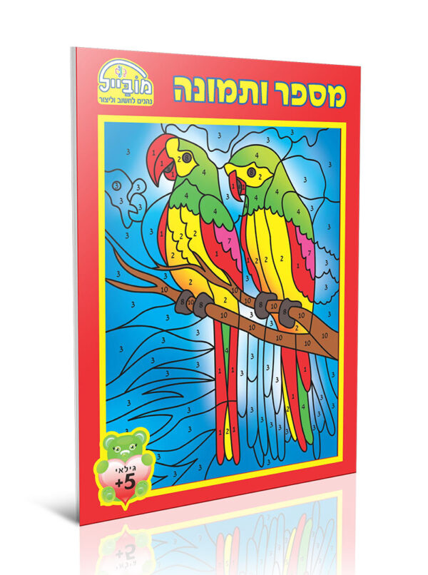 חוברת עבודה - מספר ותמונה