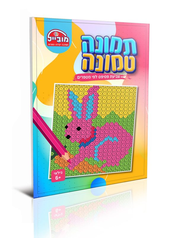 חוברת צביעה - תמונה טמונה שפן