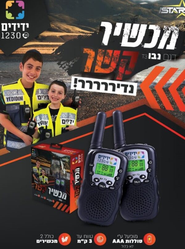 זוג מכשירי קשר איכותיים דגם נבו 3 ק"מ