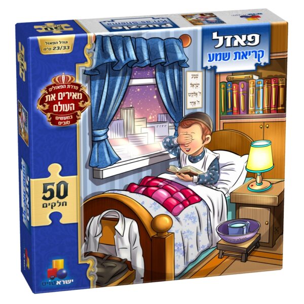 פאזל קריאת שמע בנים - 50 חלקים