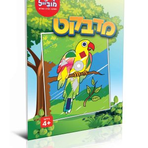 חוברת מדבקט ציפור
