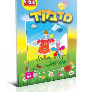 חוברת מדבקיד דחליל