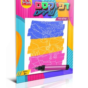 חוברת קסם עולם החי