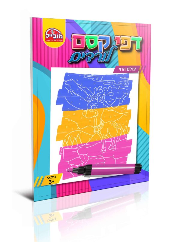 חוברת קסם עולם החי