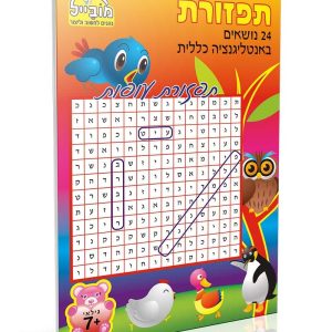 חוברת תפזורות באינטליגנציה כללית