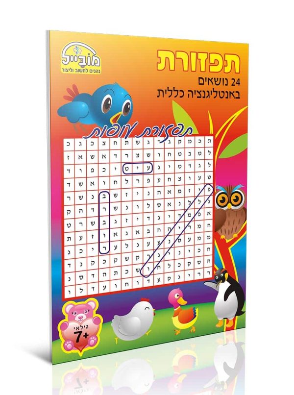 חוברת תפזורות באינטליגנציה כללית