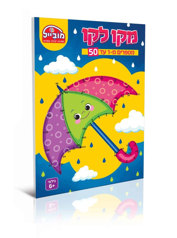חוברת מקו לקו 1-50