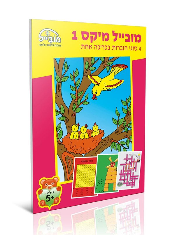 חוברת מובייל מיקס 1