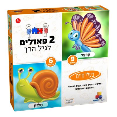 2 פאזלים לגיל הרך בעח 6 9