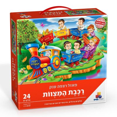 24פאזל-רכבת-המצוות