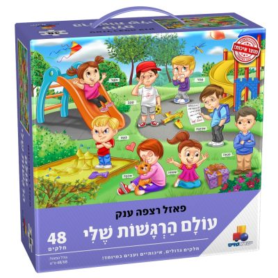 48פאזל-עולם-הרגשות-שלי