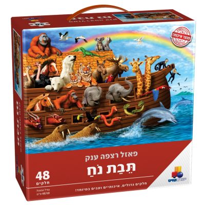 48פאזל-תיבת-נח-1