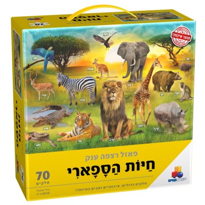 חיות הספארי 70