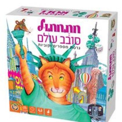 חתחתול סובב עולם