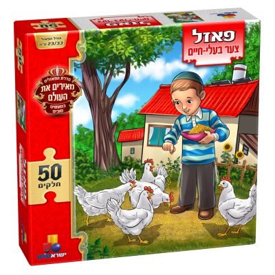 פאזל צער בעלי 50