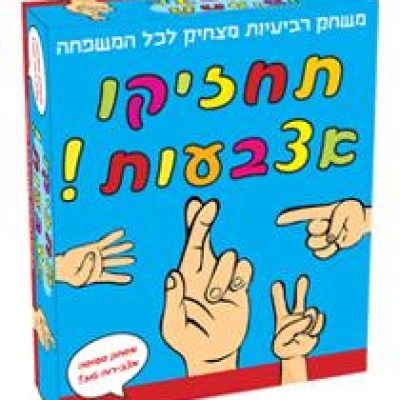 תחזיקו אצבעות